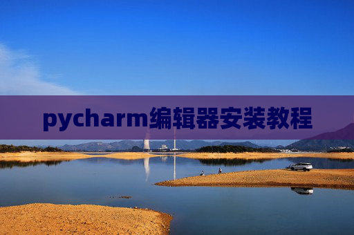 pycharm编辑器安装教程 pycharm编辑器安装教程