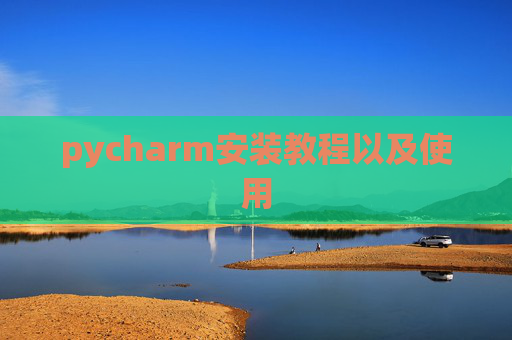 pycharm安装教程以及使用